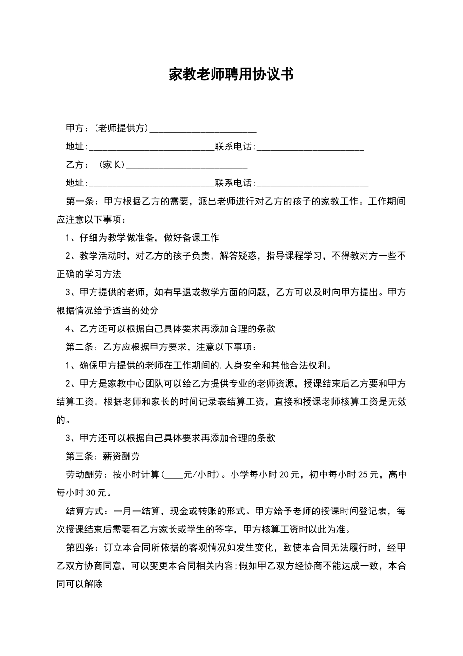 家教老师聘用协议书_第1页