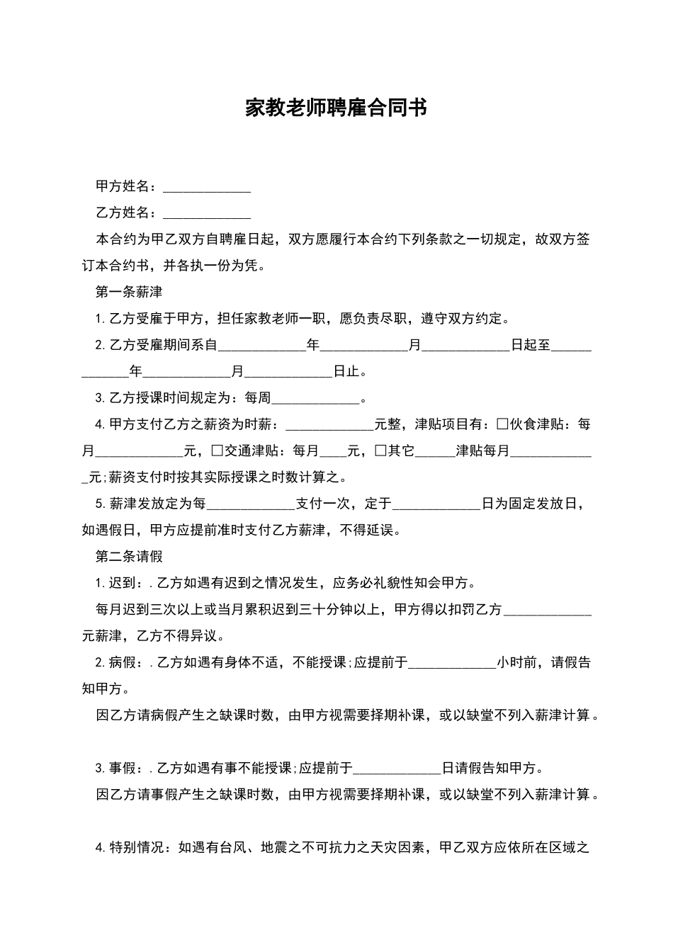 家教老师聘雇合同书_第1页