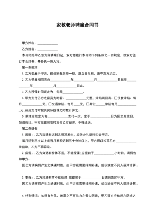 家教老师聘雇合同书