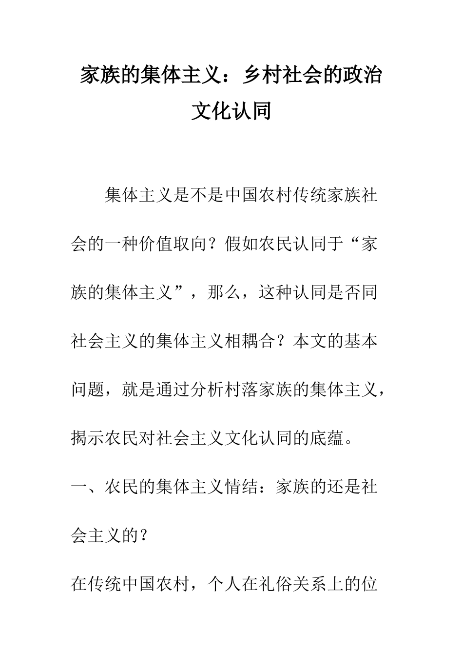 家族的集体主义：乡村社会的政治文化认同_第1页