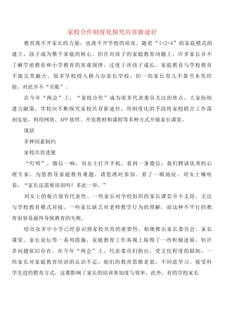 家校合作制度化探索共育新途径