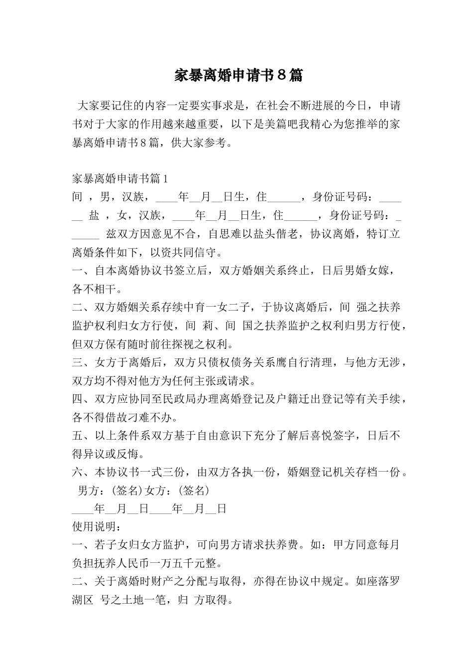 家暴离婚申请书8篇_第1页