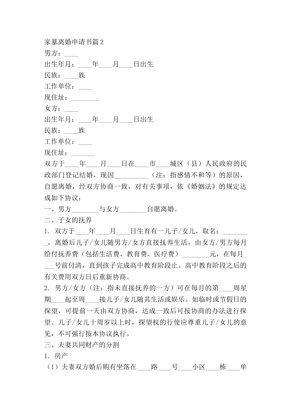 家暴离婚申请书8篇_第2页