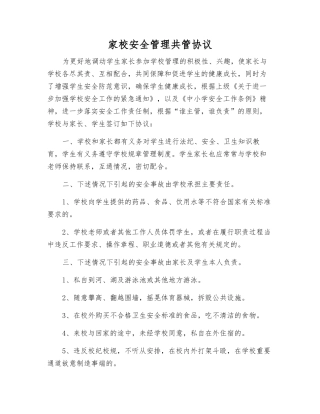 家校安全管理共管协议
