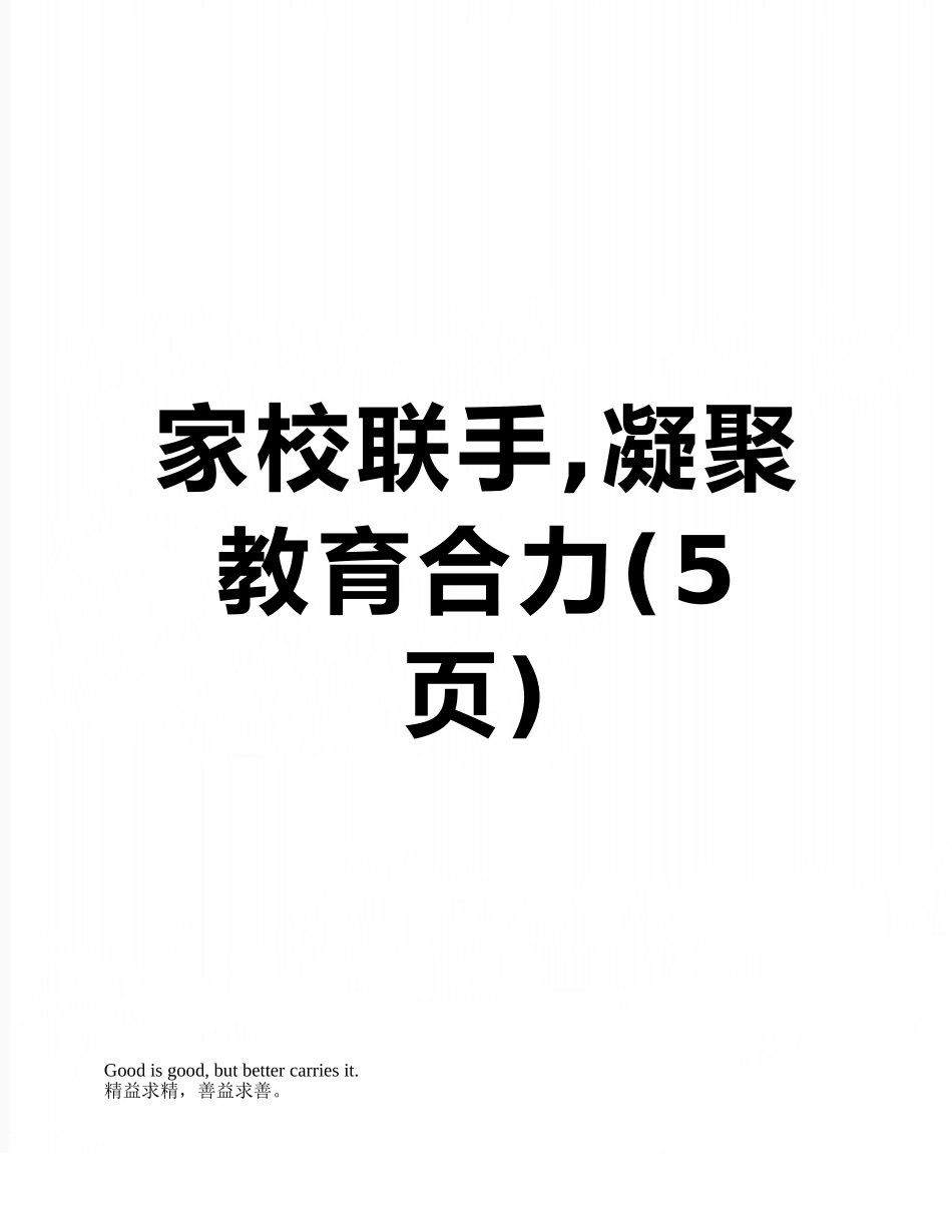 家校联手-凝聚教育合力_第1页