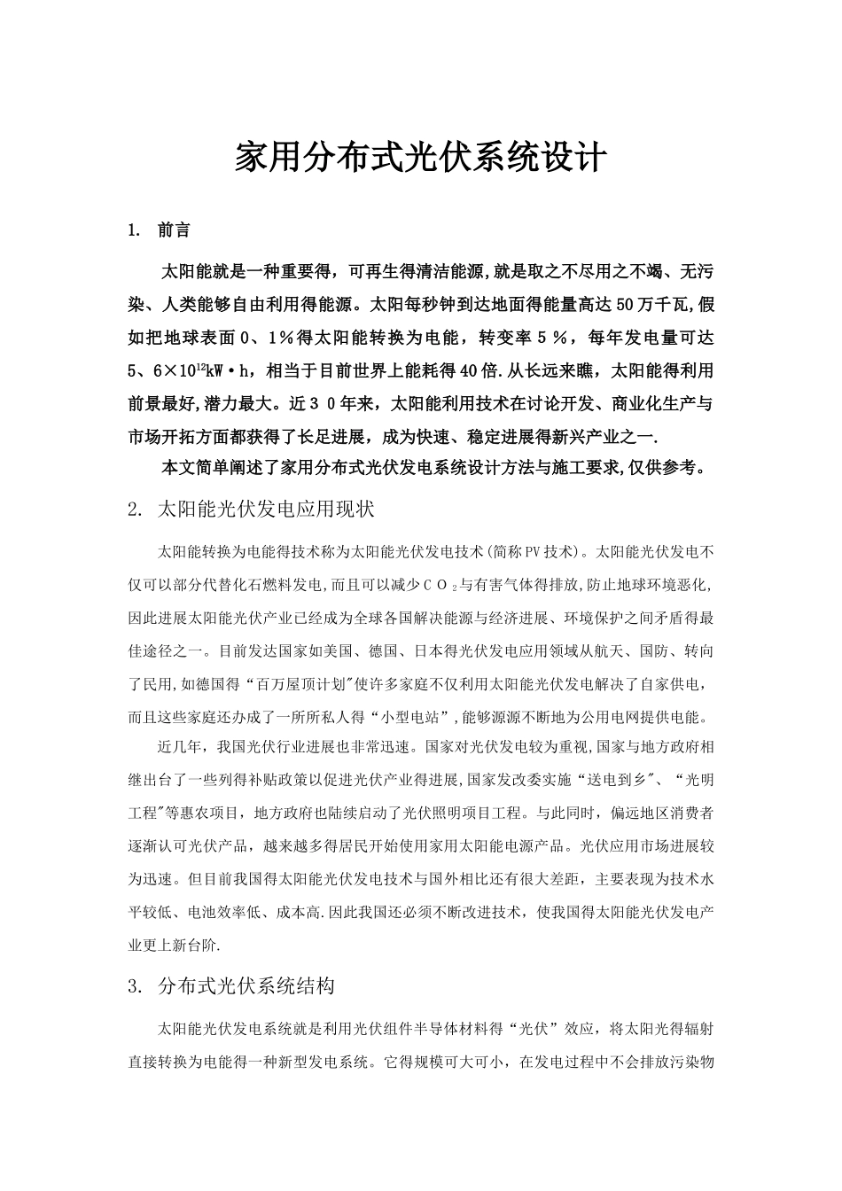 家用分布式光伏发电系统设计方法和施工要求_第1页