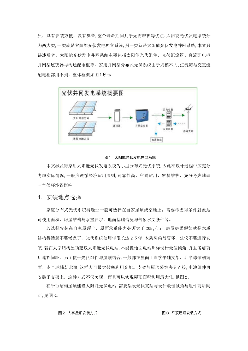家用分布式光伏发电系统设计方法和施工要求_第2页