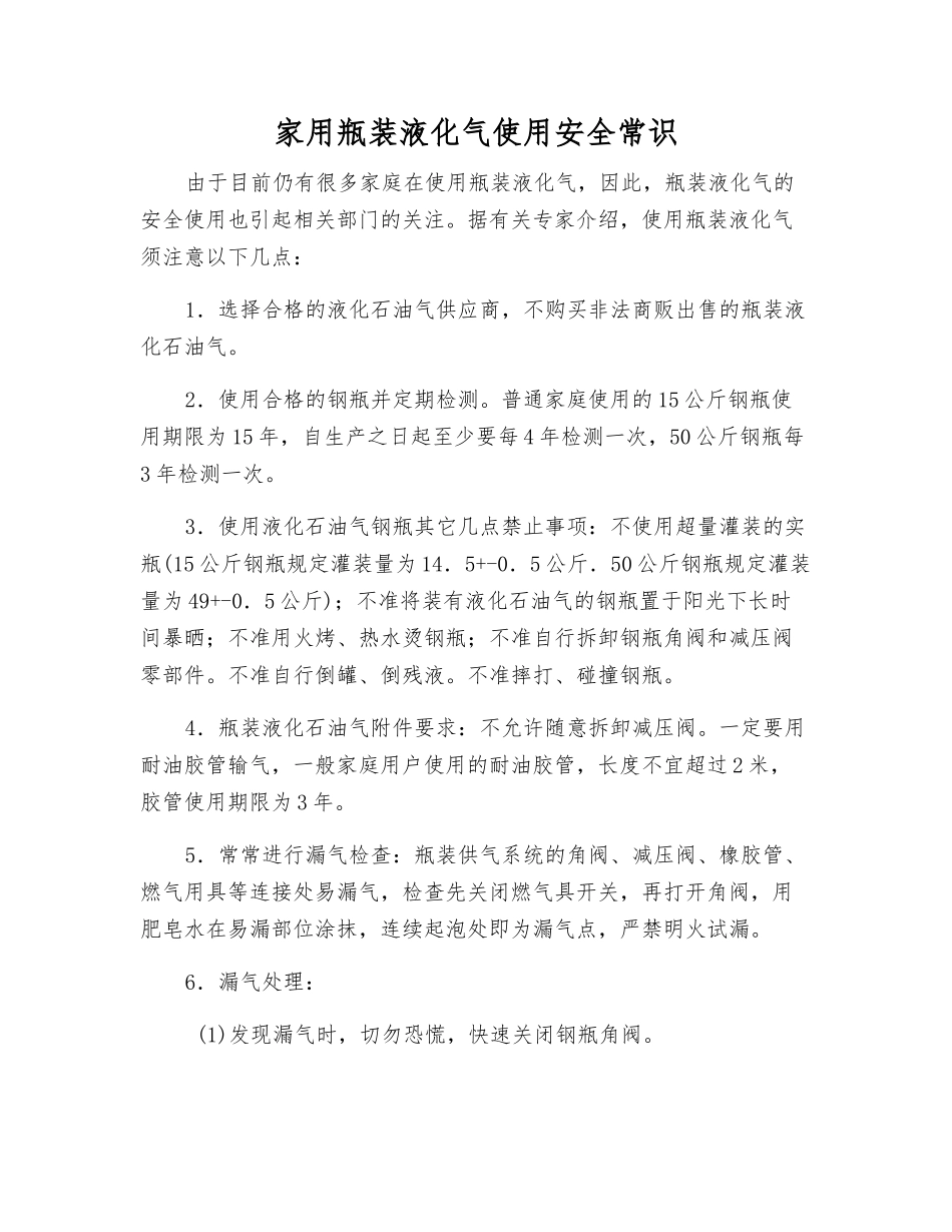 家用瓶装液化气使用安全常识_第1页