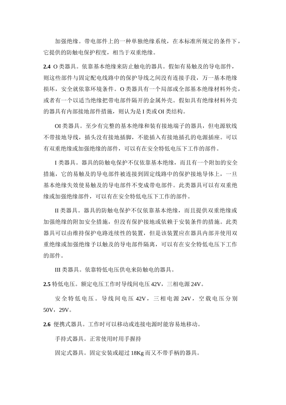 家用电器安全标准汇编_第2页