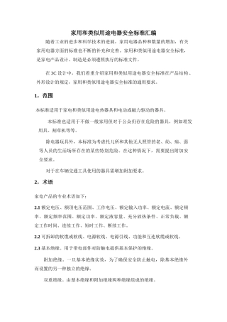 家用电器安全标准汇编
