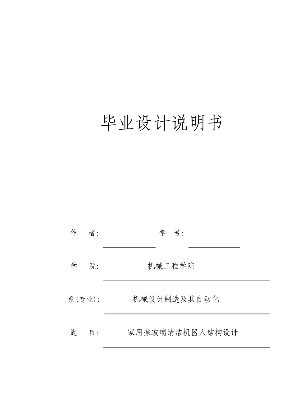 家用擦玻璃清洁机器人结构设计毕业设计说明书_第1页