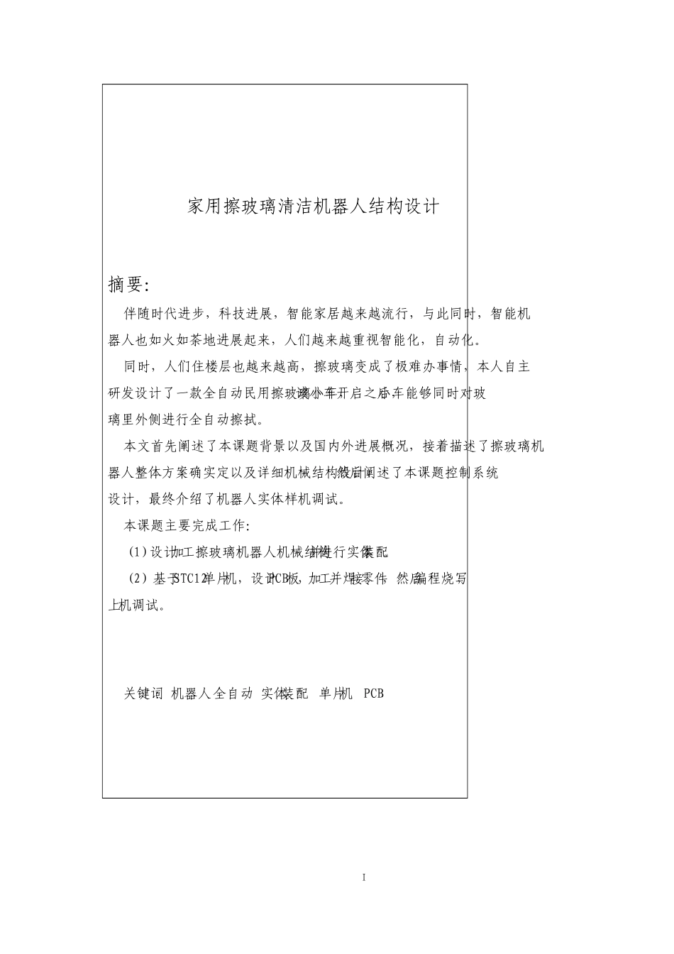 家用擦玻璃清洁机器人结构设计毕业设计说明书_第3页