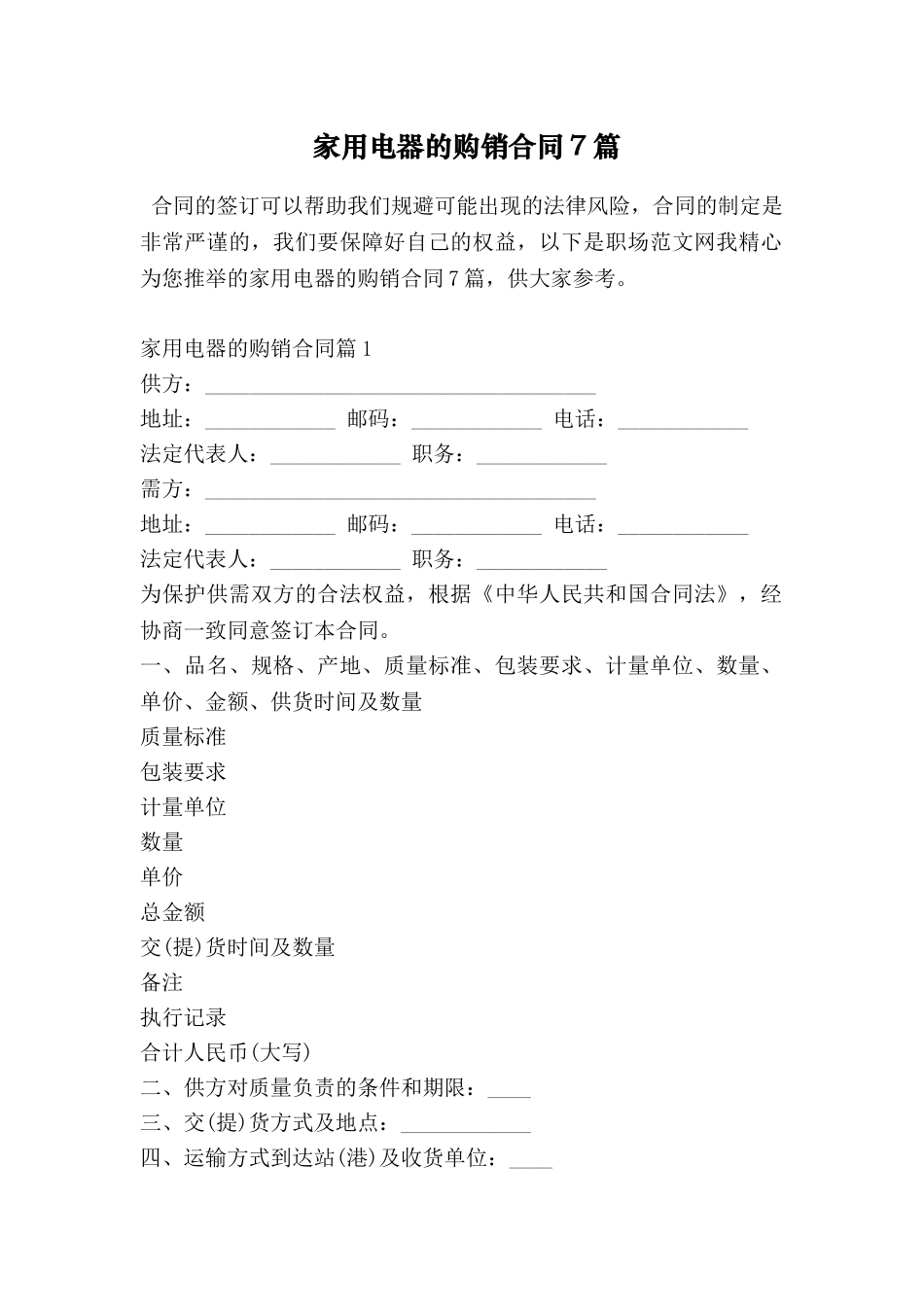 家用电器的购销合同7篇_第1页