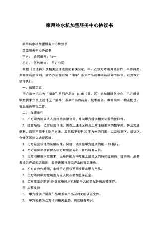 家用纯水机加盟服务中心协议书