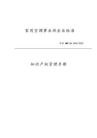 家用空调事业部企业标准--2025年知识产权管理手册