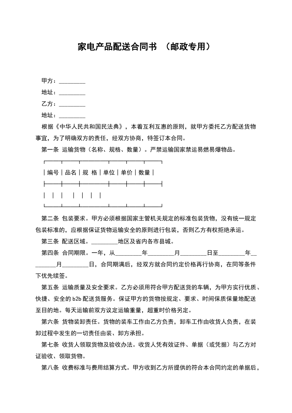 家电产品配送合同书-_第1页