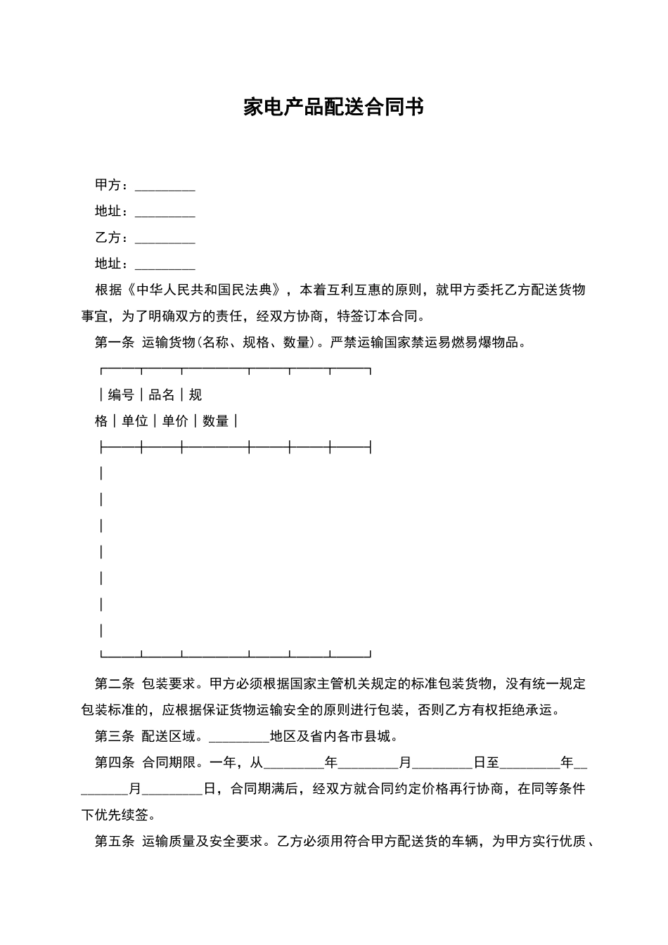 家电产品配送合同书_第1页