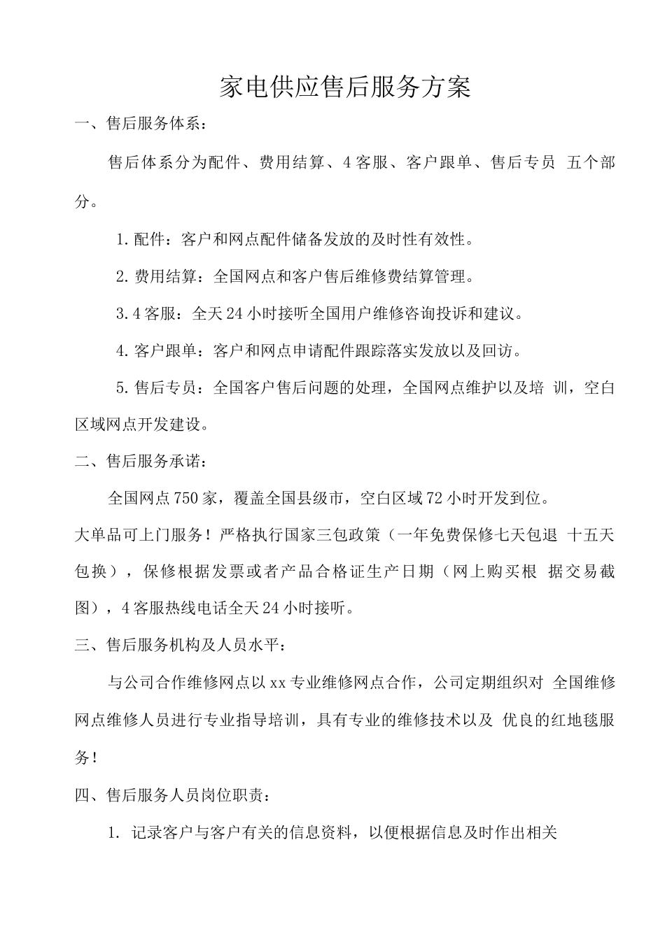 家电供应售后服务方案_第1页