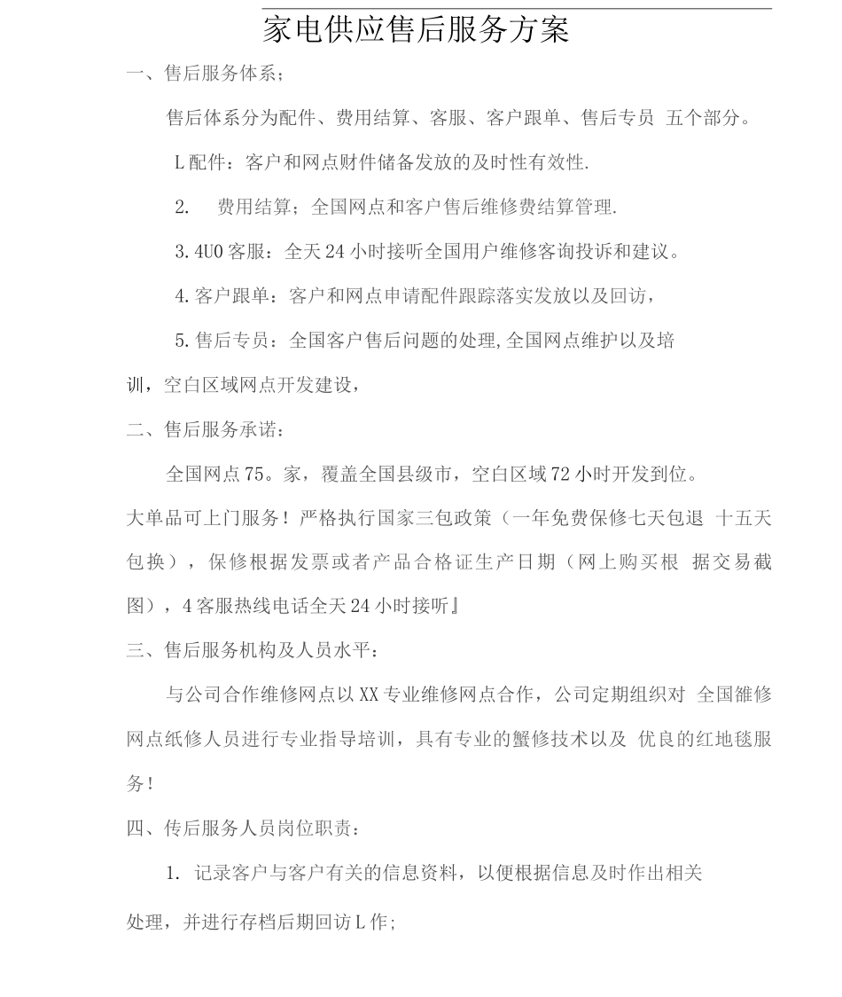 家电供应售后服务方案2_第1页