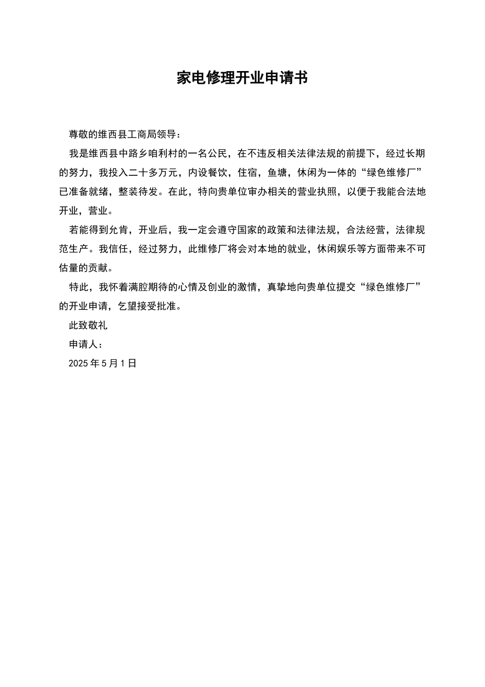 家电修理开业申请书_第1页