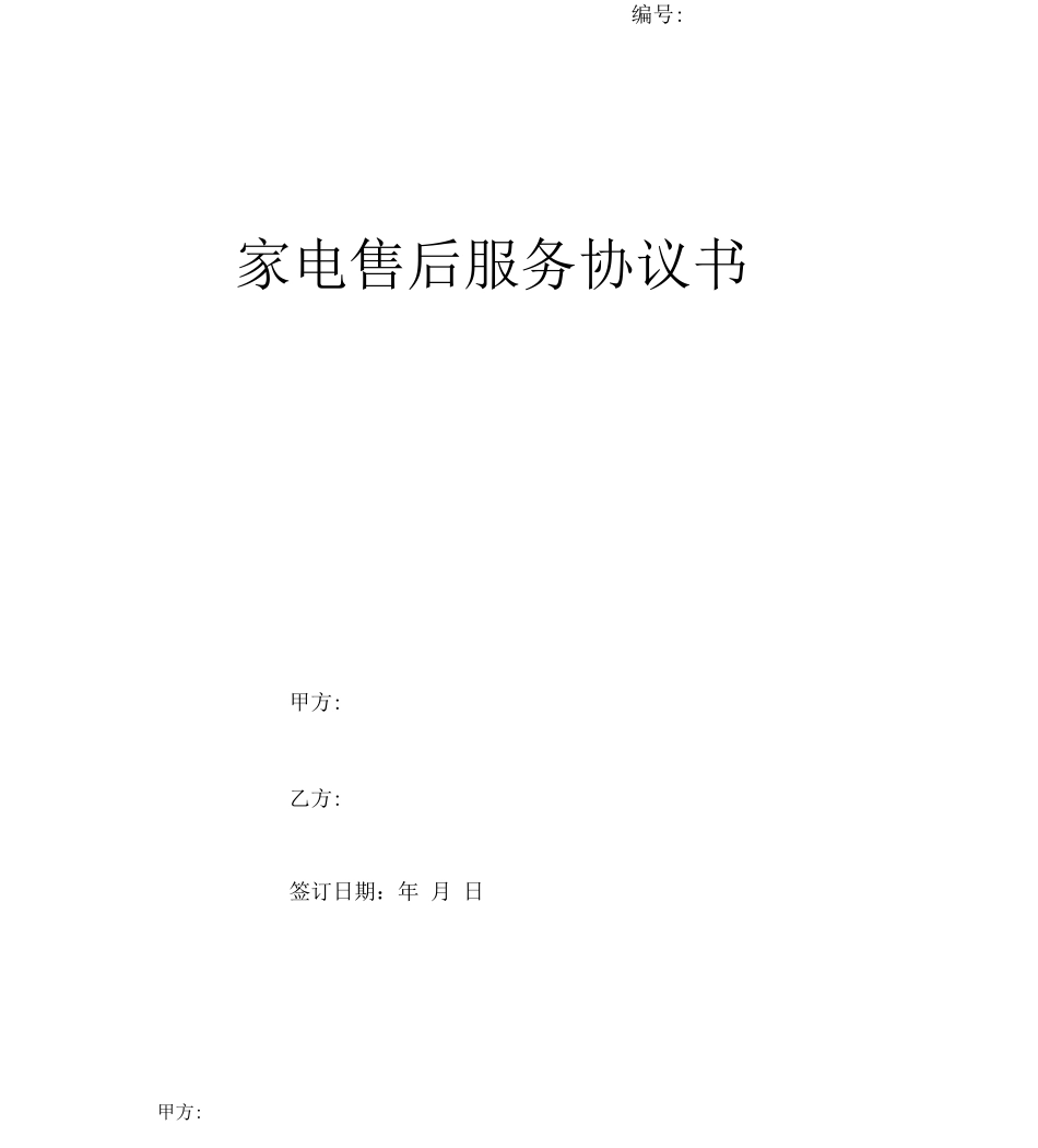 家电售后服务协议书模板_第1页