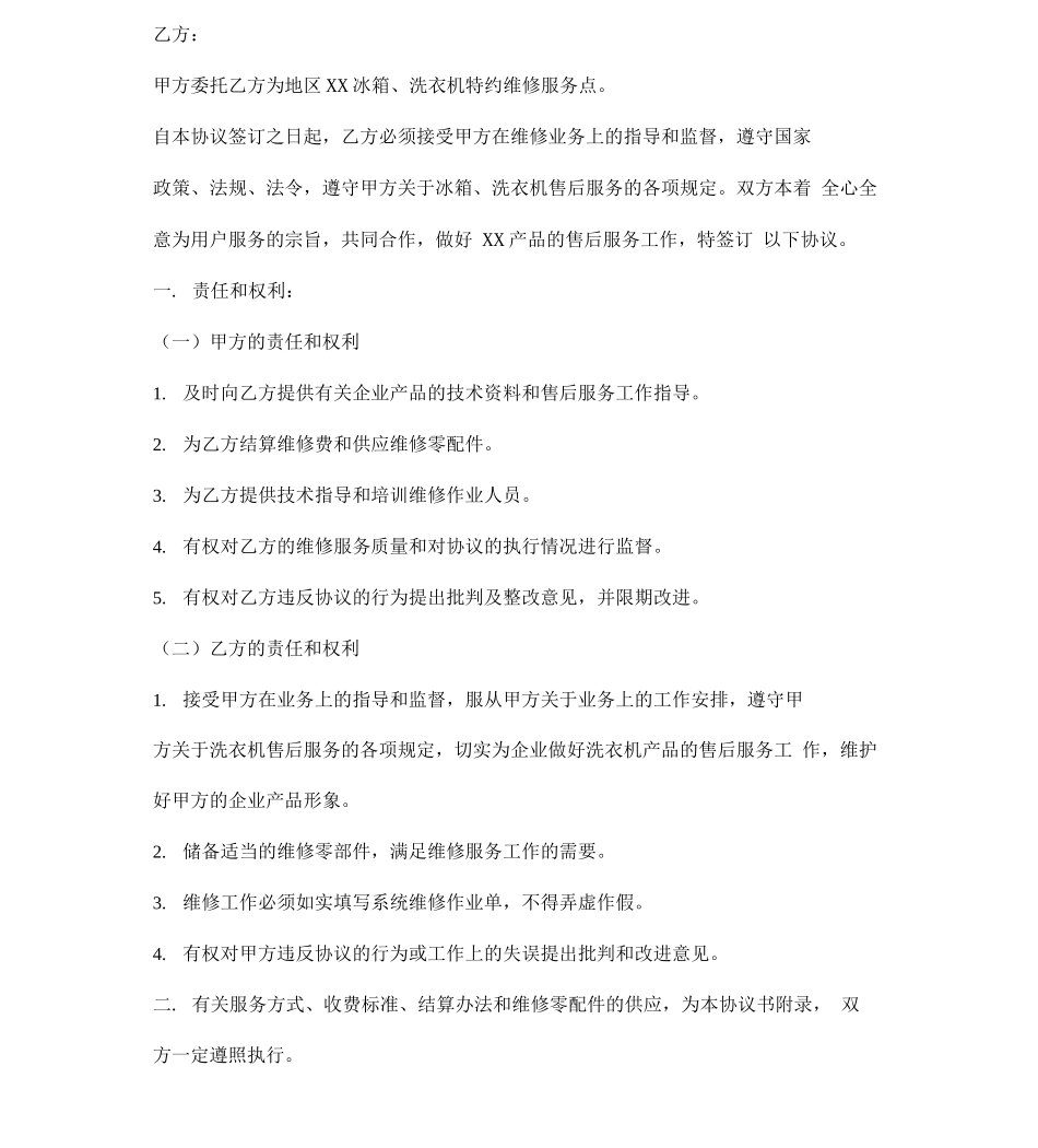 家电售后服务协议书模板_第2页