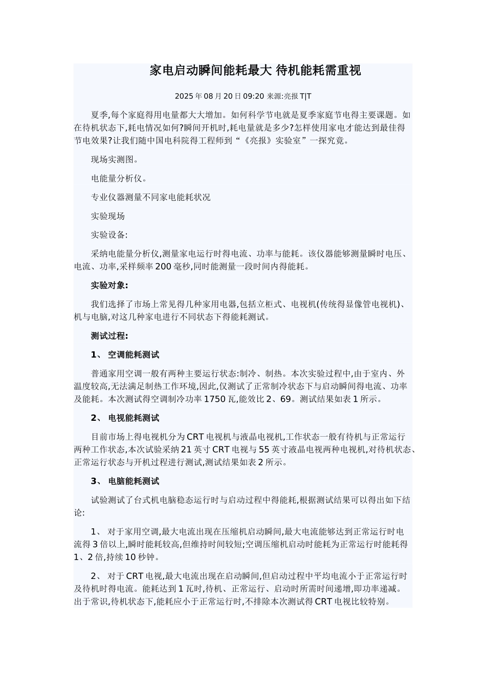 家电待机功率调查_第1页