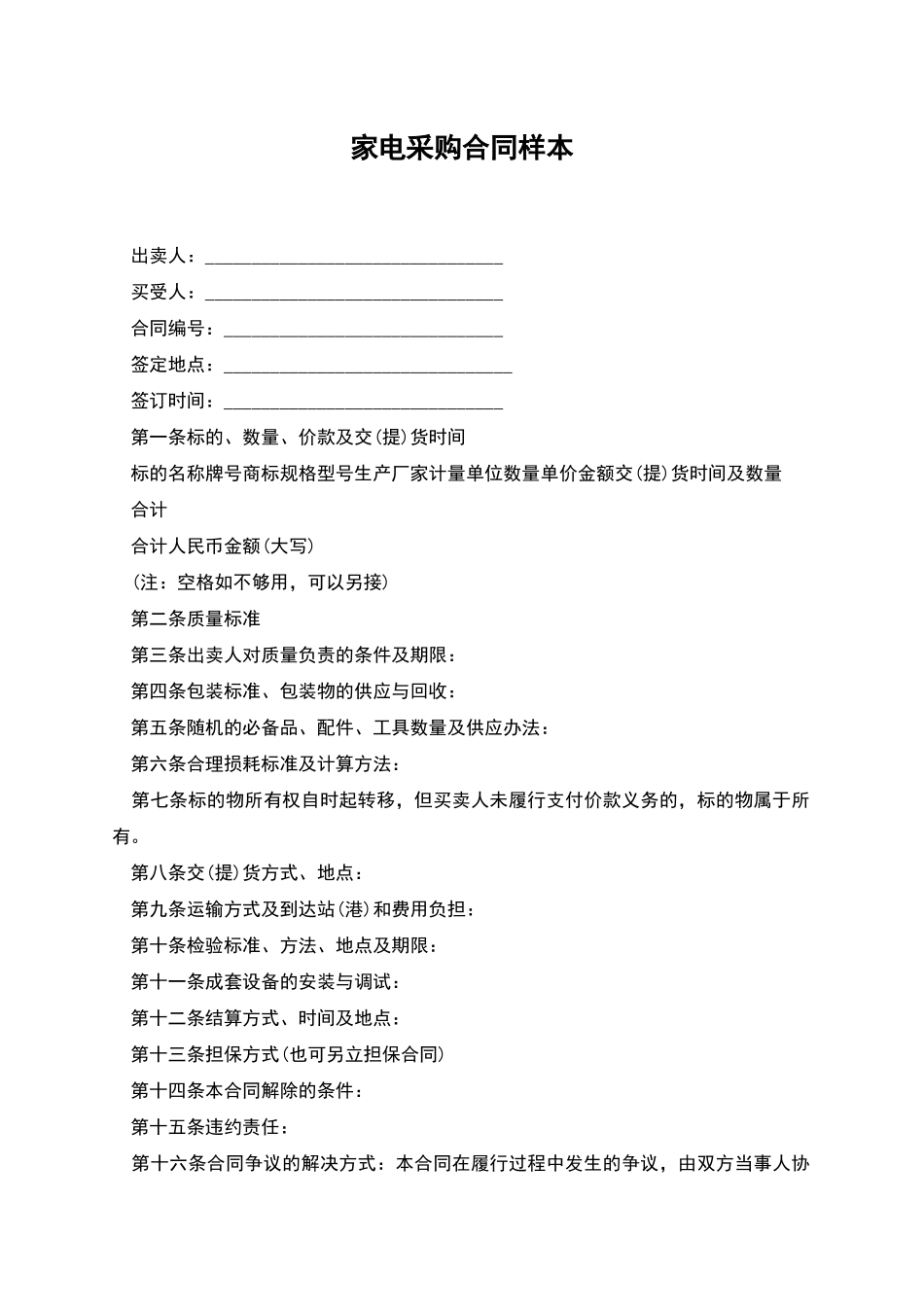 家电采购合同样本_第1页