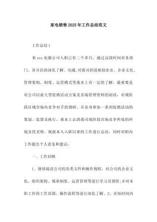 家电销售2025年工作总结范文