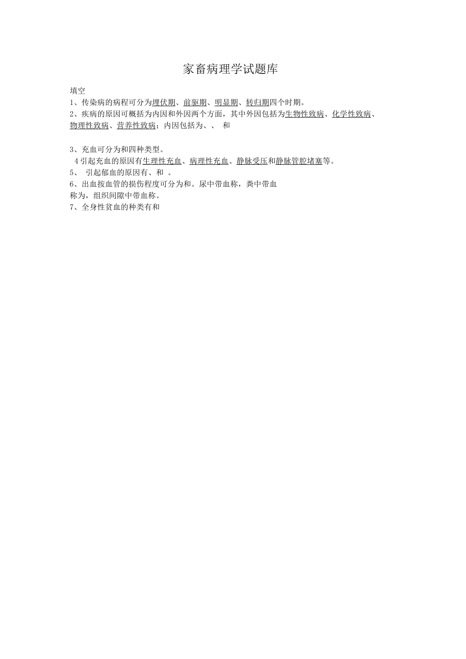 家畜病理学试题库_第1页