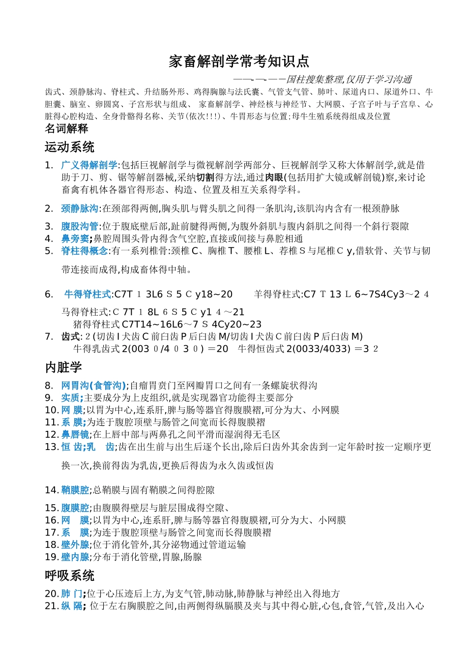 家畜解剖学常考知识点_第1页