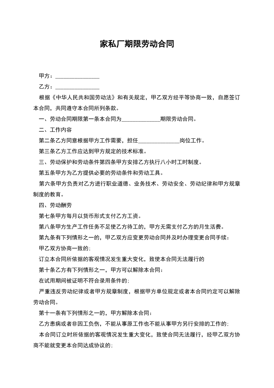 家私厂期限劳动合同_第1页