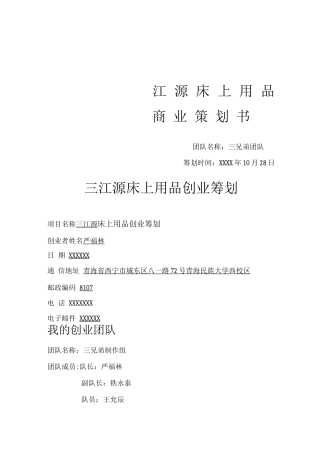 家纺家居创业计划书