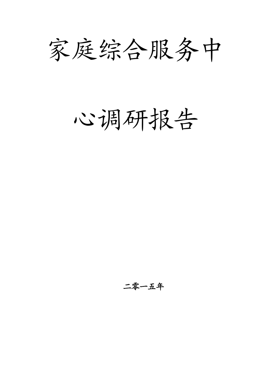 家综调研报告_第1页