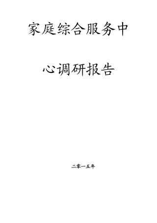 家综调研报告