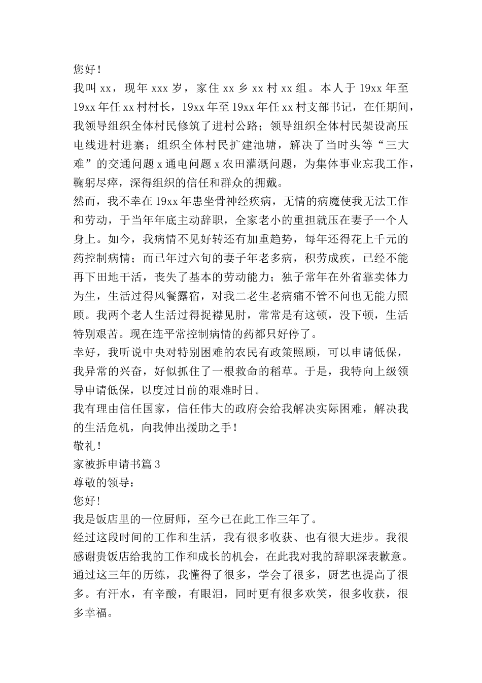 家被拆申请书最新7篇_第2页