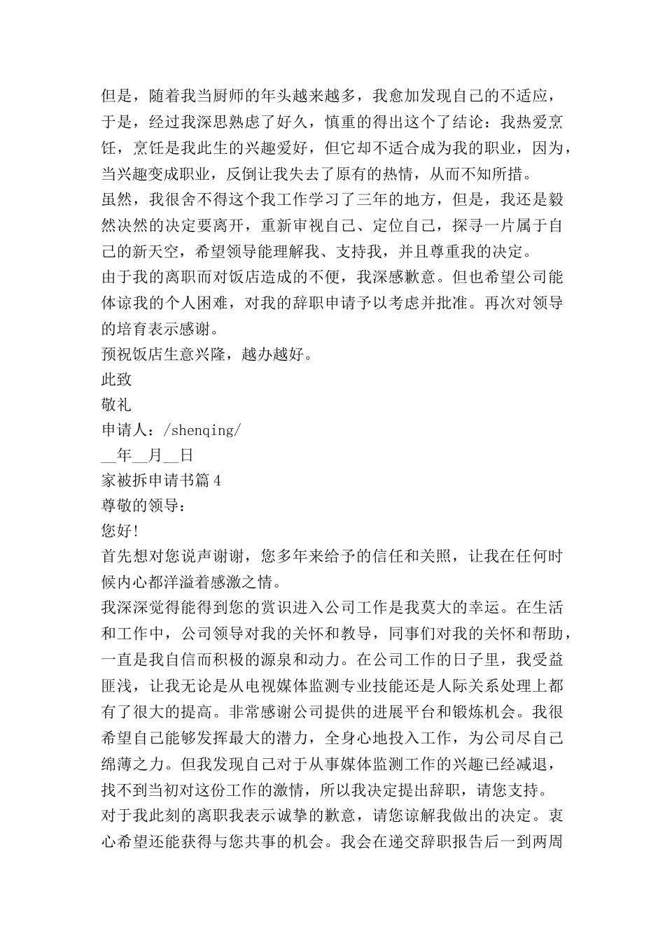 家被拆申请书最新7篇_第3页