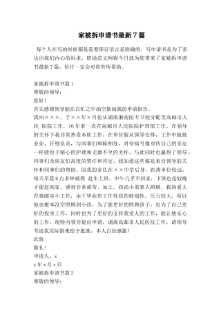 家被拆申请书最新7篇