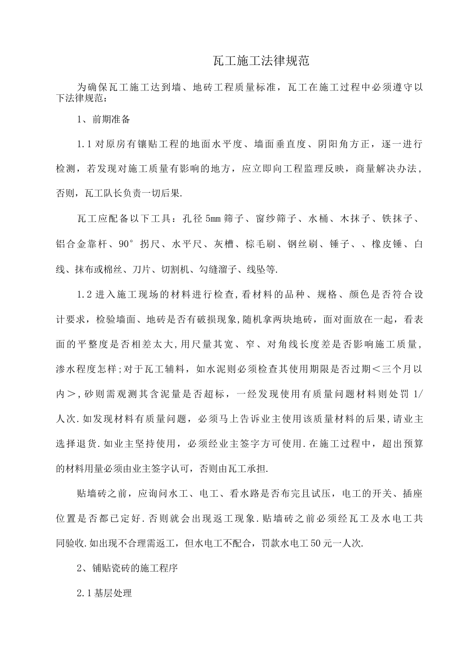 家装与工装中瓦工施工规范方案与工艺设计_第1页