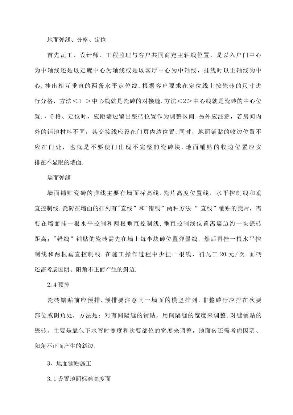 家装与工装中瓦工施工规范方案与工艺设计_第3页