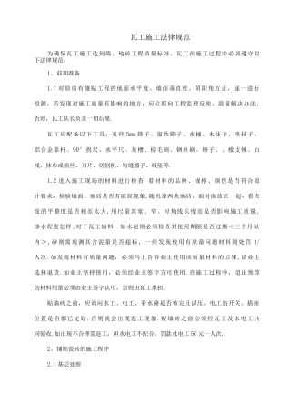 家装与工装中瓦工施工规范方案与工艺设计