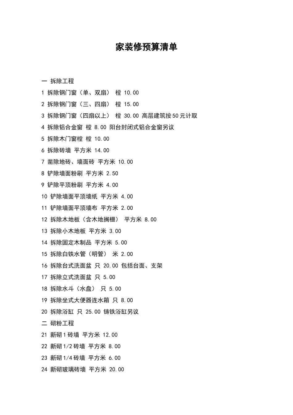 家装修预算清单_第1页