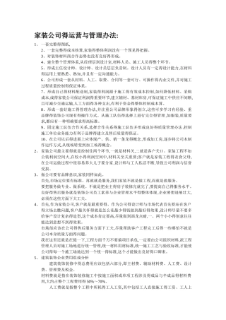 家装公司的运营和管理办法