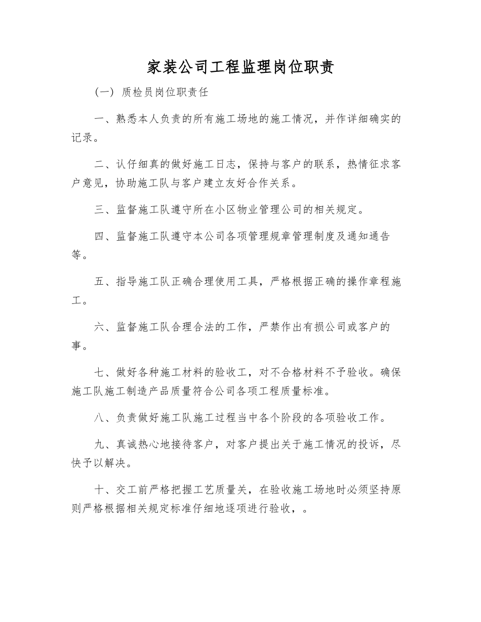 家装公司工程监理岗位职责_第1页