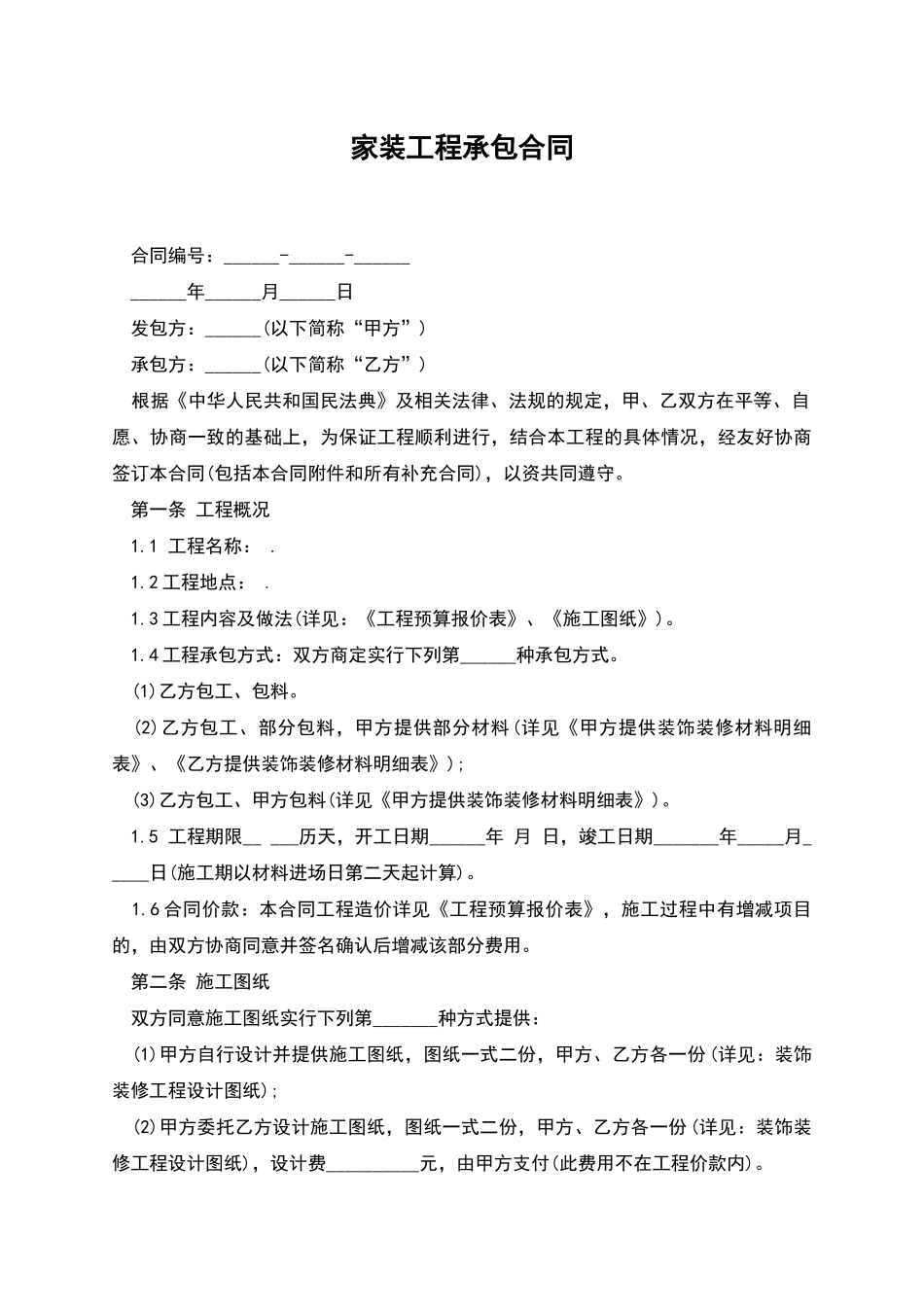 家装工程承包合同_第1页