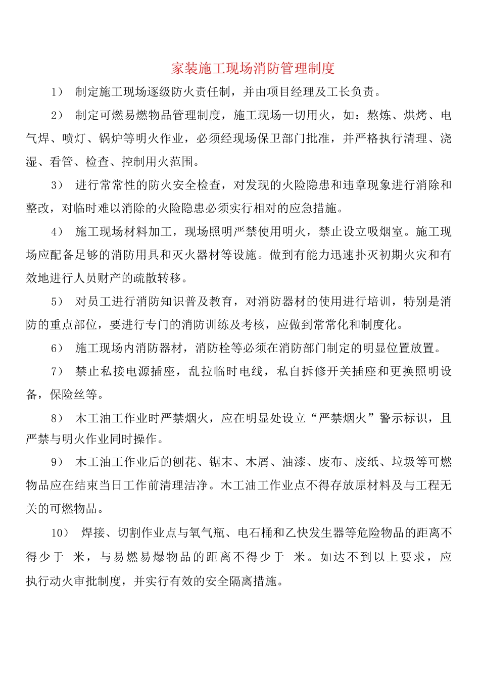 家装施工现场消防管理制度_第1页