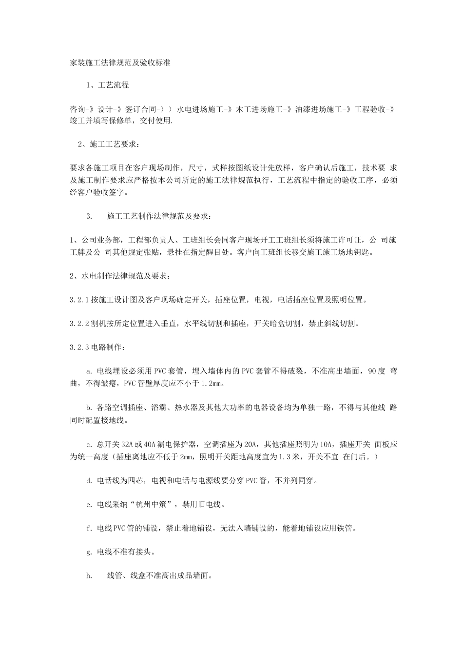 家装施工规范及验收标准_第1页