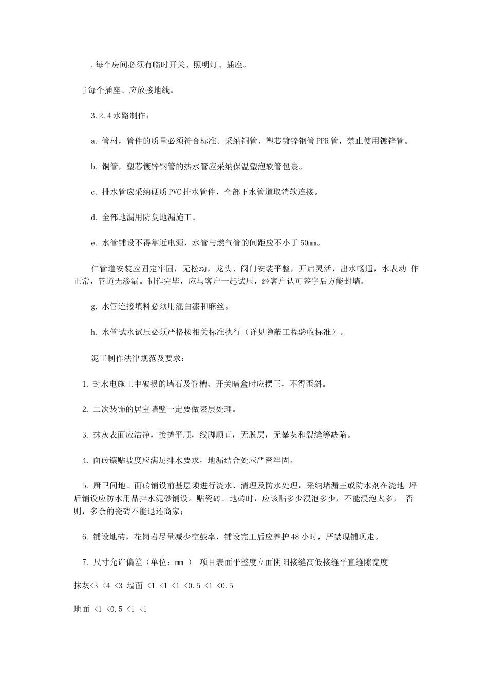 家装施工规范及验收标准_第2页