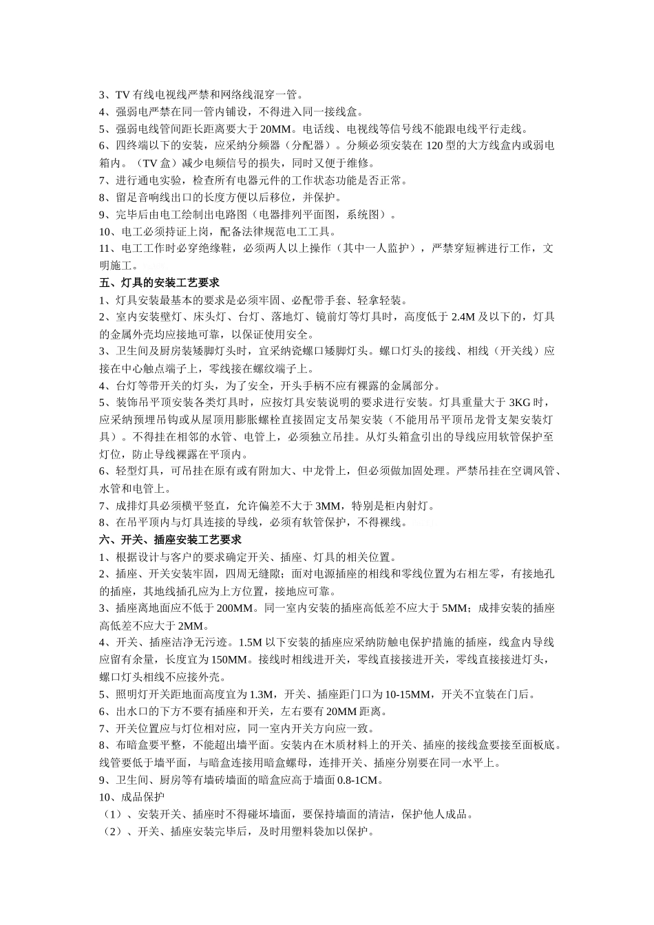 家装水电施工工艺标准_第3页