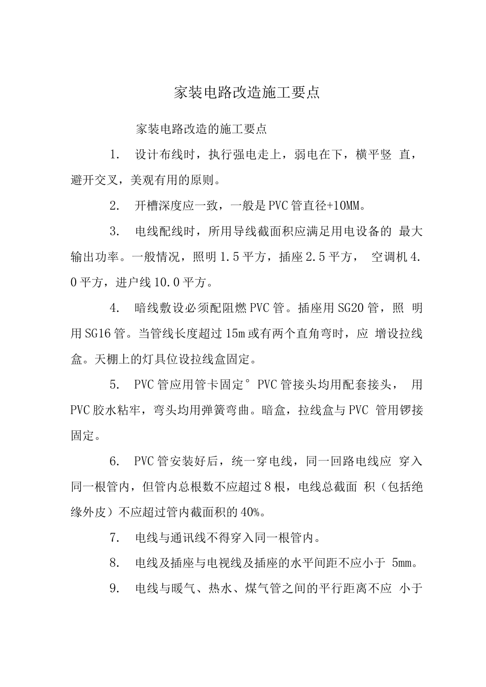 家装电路改造施工要点_第1页